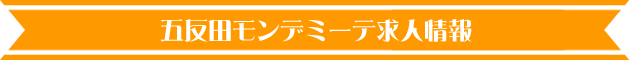 五反田モンデミーテ求人情報