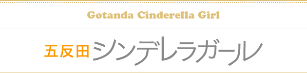 五反田シンデレラガール