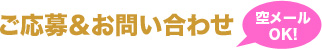 ご応募＆お問い合わせ
